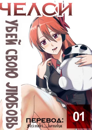 Убить любовь (Kill the love)