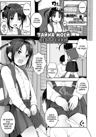 Тайна моей сестрёнки (My Little Sister's Secret... / Imouto no Himitsu...)