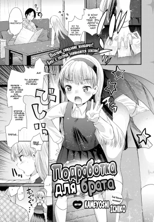 Подработка для брата (Onii-chan Activity!)
