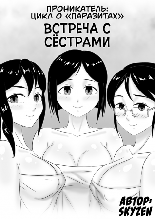 Проникатель: Цикл о «‎Паразитах» - Глава 5 (Встреча с сёстрами / Parasite Series -- The Burrowing Parasite: Sisters' Reunion)