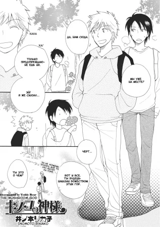 Грибной Бог (The Mushroom God)