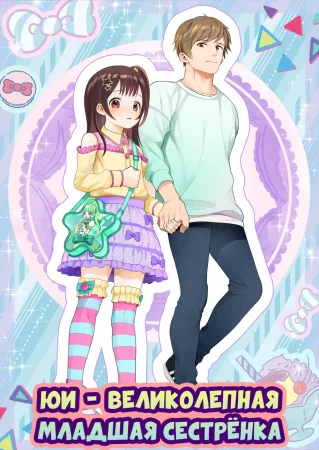 Юи  -  великолепная  младшая сестрёнка (Yuito-kun wa Kenage na Imouto | Yui-chan is a great little sister)