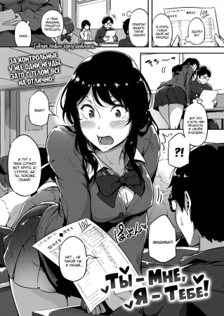 Give and Take! (Ты - мне, я - тебе!)