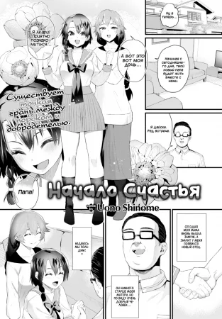 The Start of Happiness (Начало счастья)