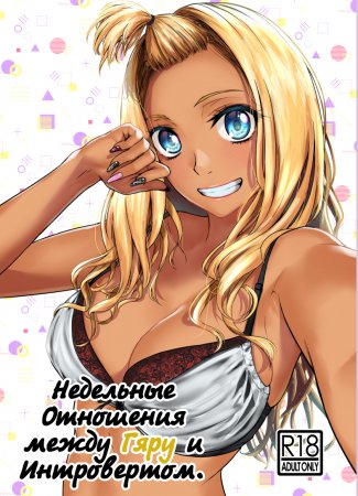 Недельные отношения Гяру и Интроверта (Gal to Inkya no Kousai Shuukan)