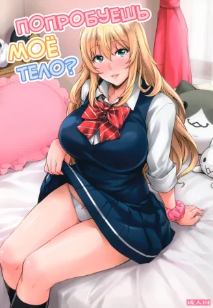 Попробуешь мое тело? (Watashi no Karada Tameshite Mimasuu?)