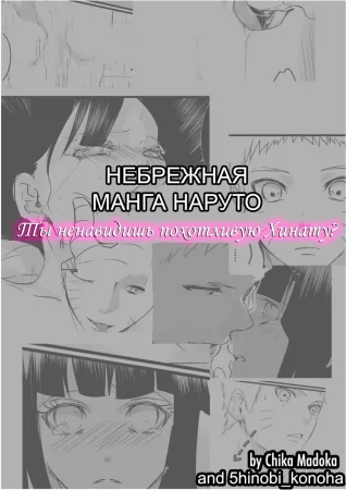 Ты ненавидишь похотливую Хинату? (Do you hate lewd Hinata?)