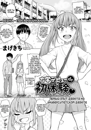 Daigaku Debut de Hatsutaiken (Первый опыт дебюта на  университетском дебюте)