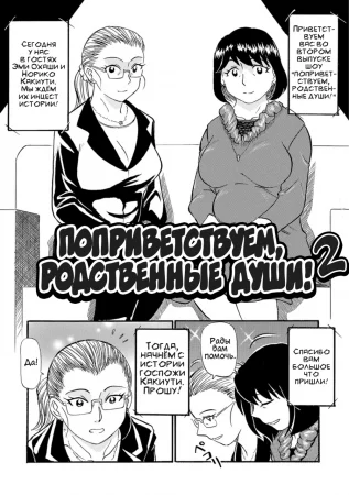 Kinshin-san irassha! - Глава 2 (Поприветствуем, родственные души!)