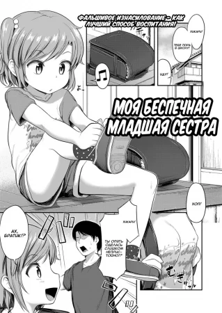 Моя беспечная младшая сестра (Imouto wa Mutonjaku / My Little Sister is Careless)