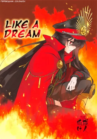 Like A Dream (Как во сне)