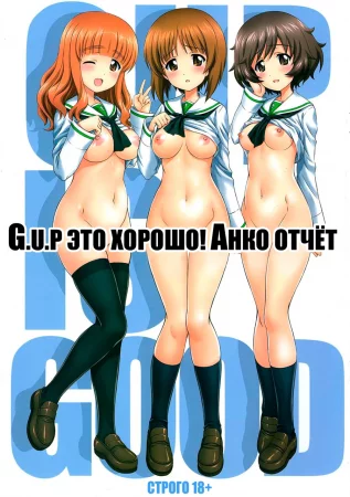 G.U.P. это хорошо! Анко отчёт (Gup is good! Ankou report)