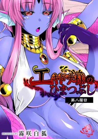 Echidna-sama no Himatsubushi - глава 8 (Госпожа Ехидна убивает время)