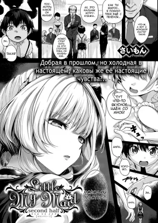 Little My Maid - Глава 2 (Маленькая моя горничная)