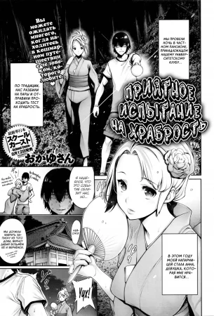 Приятное испытание на храбрость (A Pleasant Test of Courage)