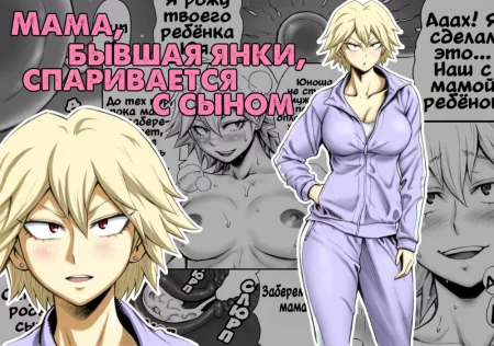 Motoyan No Kaa-Chan To Kozukuri Koubi (Мама, бывшая янки, спаривается с сыном)