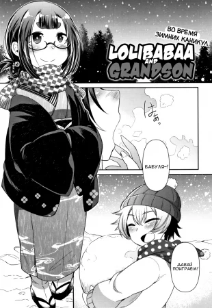 Lolibabaa To Mago - Fuyuyasumi-Hen (Лоли-Бабушка И Внук - Во Время Зимних Каникул)