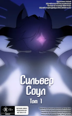 Сильвер Соул - Глава 1- Том 1 (Silver Soul Volume 1)