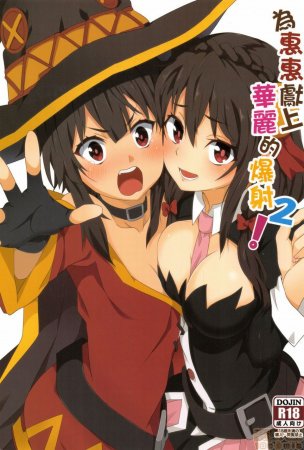 Megumin ni Karei na Shasei o! - Глава 2 (Благословляя Мегумин взрывом великолепия!)