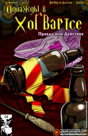 Однажды в Хогвартсе: Правда или Действие (Meanwhile in Hogwarts: Truth or Dare)