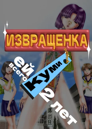 Maso-Bitch Discarded Song (извращенка Куми)