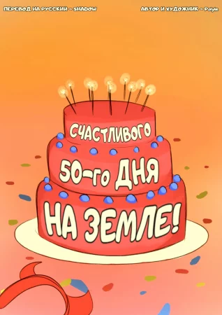 Счастливого 50-го дня на Земле! (Star's 50th Day Anniversary)