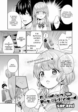 A Sudden Pet Girlfriend - глава 4 (Totsuzen no petto no gārufurendo / Внезапный питомец - девушка)