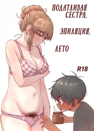 Податливая сестра, эпиляция, лето. (Choroane, Datsumou, Natsu)