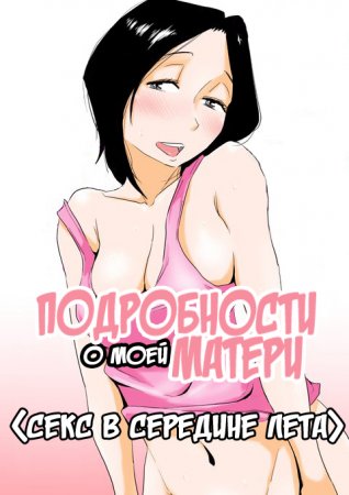 Подробности о моей матери - глава 4.5 (Ano! Okaa-san no Shousai)