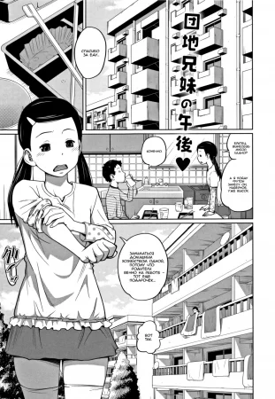 Kawaii Imouto to Ikenai Koto Shiteimasu! - Часть 5 (Danchi Kyoudai No Gogo / Послеобеденные Посиделки Брата И Сестры)