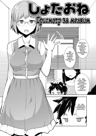 Присмотр за мелким (Shotaone)