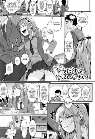 Останься со мной - глава 1 (Сегодня) (Konya dake wa Soba ni Inasai | Stay by My Side Just for Tonight)