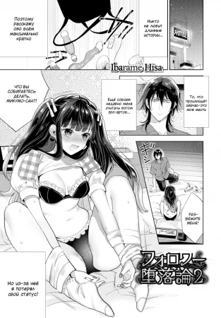 Follower Darakuron – глава 2 (Развращение фанатки)