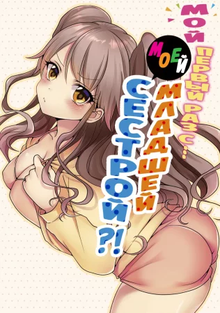 Мой первый раз с... моей младшей сестрой?! - глава 40 (My first time is with my little sister)