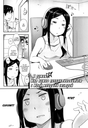 Я думаю, мне нужно попрактиковаться с моей младшей сестрой (I Know, I'll Practice With My Little Sister / Souda Imouto to Renshuu Shiyou)