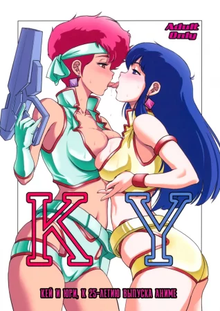 KY (Кей и Юри, к 25-летию выпуска аниме: «Дружба! Усердный труд! Успех!»)