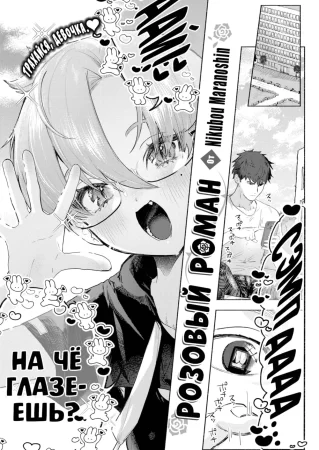 Розовый роман (Rosy Romance)