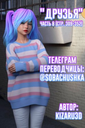 Друзья - часть 8 (стр. 309-352) (Friends)