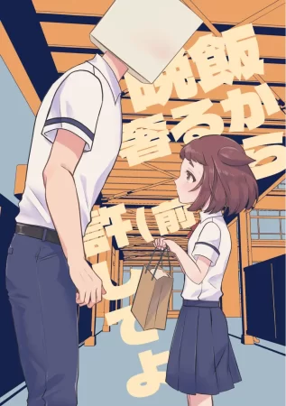 Прости меня, я угощу тебя ужином 1 часть (Banmeshi Ogoru kara Yurushite yo Zenpen)