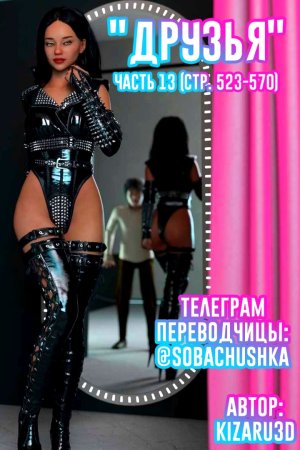 Друзья - часть 13 (стр. 523-570) (Friends)