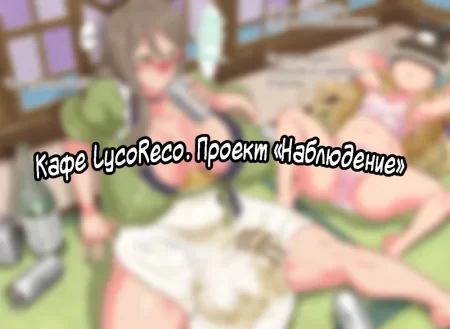 LycoReco Cafe. The Surveillance Project (Кафе LycoReco. Проект «Наблюдение»)