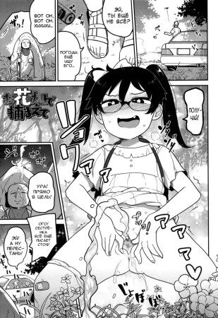 Поймана Среди Цветочных Полей (Ohanabatake de Tsukamaete)