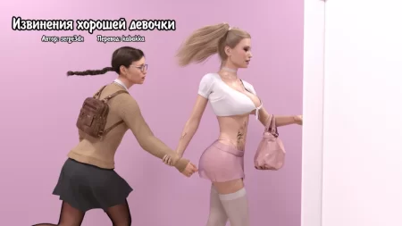 Извинения хорошей девочки (Good girls apology)