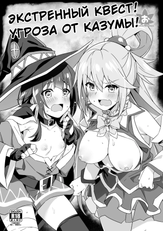 Экстренный квест! Угроза от Казумы (Emergency Quest! Kazuma Hazard)
