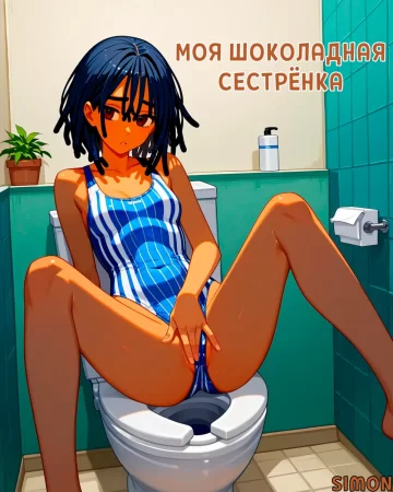 Моя Шоколадная Сестрёнка