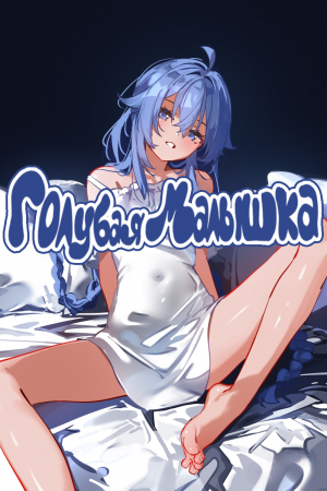 Голубая Малышка - Blue-Baby - Глава 1