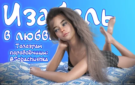 Изабель в любви (Isabel in Love)
