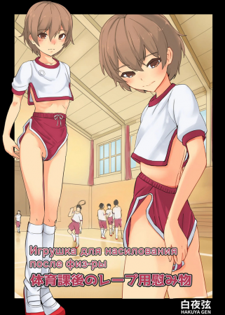 Игрушка для насилования после физ-ры (After P.E. Rapetoy)