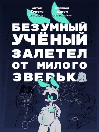 delivery (Безумный учёный залетел от милого зверька)