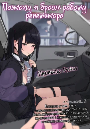 Поэтому я бросил работу репетитора - глава 3 (Majime na dake ga Torie no Boku ga Hametsu Ganbou no Seito to Kuruma de H na Date o Tanoshinda Hanashi ~Dakara Boku wa Katei Kyoushi o Yameta If 2~)